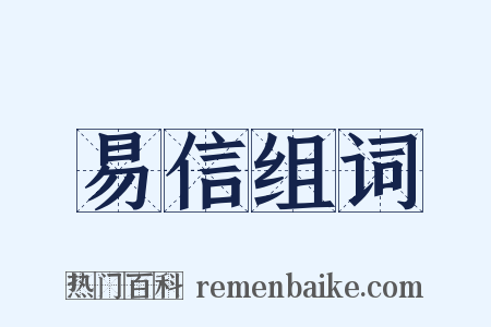 易信组词是什么意思的图片